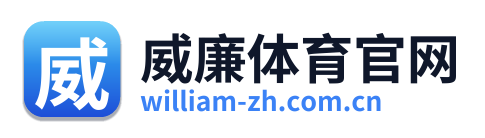威廉体育官网